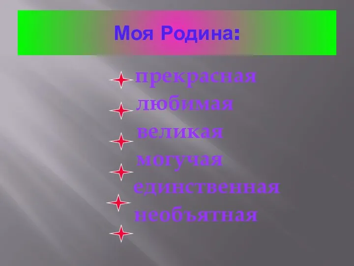 Моя Родина: прекрасная любимая великая могучая единственная необъятная