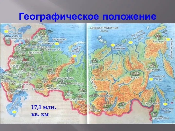 Географическое положение 17,1 млн. кв. км