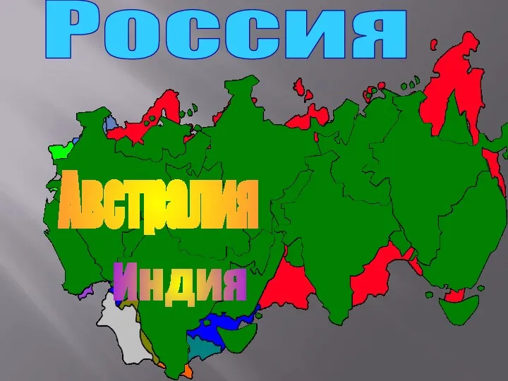 Россия Австралия Индия