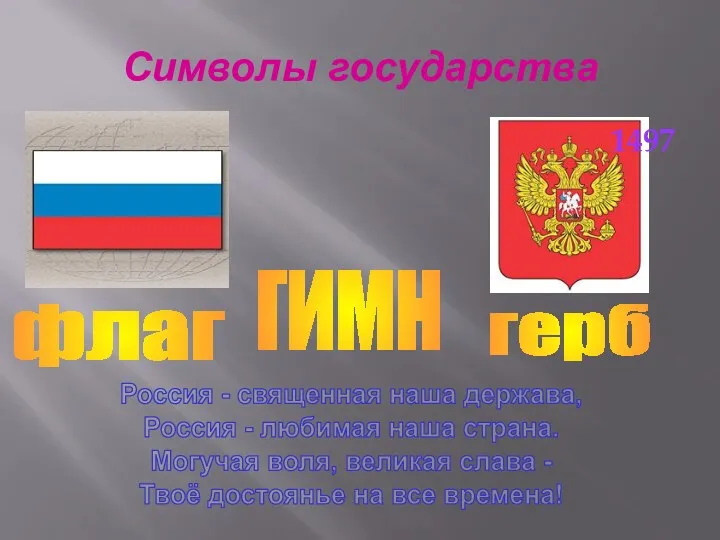 Символы государства флаг герб Россия - священная наша держава, Россия - любимая наша