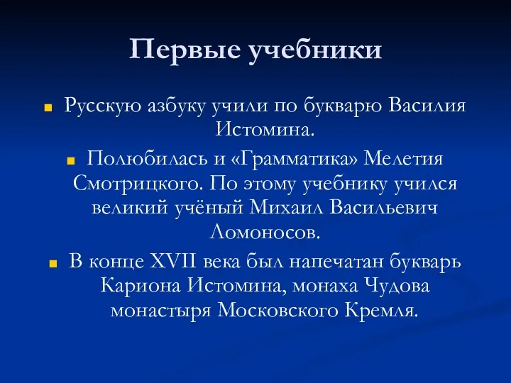 Первые учебники Русскую азбуку учили по букварю Василия Истомина. Полюбилась