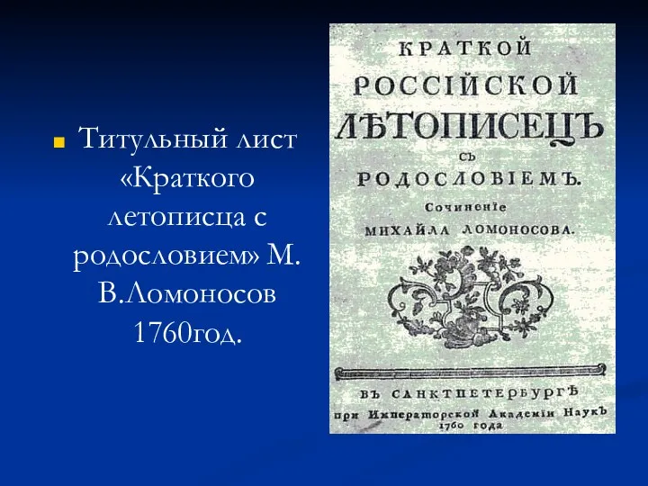 Титульный лист «Краткого летописца с родословием» М.В.Ломоносов 1760год.