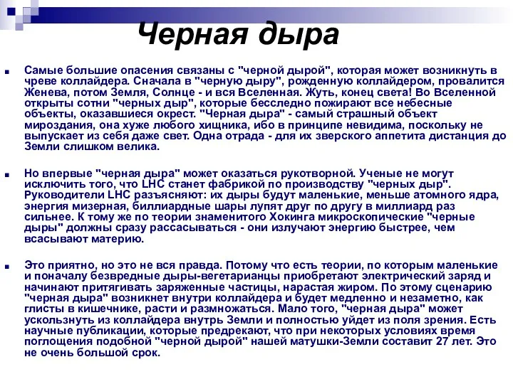 Черная дыра Самые большие опасения связаны с "черной дырой", которая