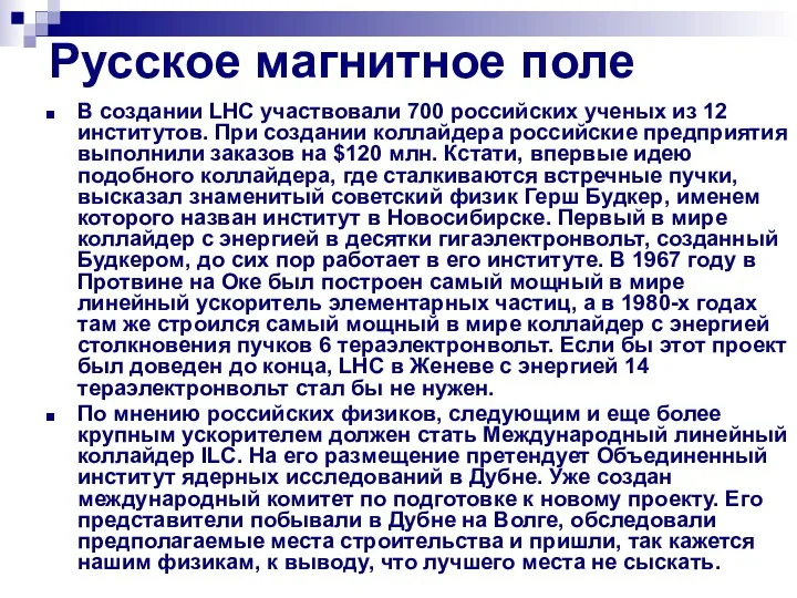 Русское магнитное поле В создании LHC участвовали 700 российских ученых