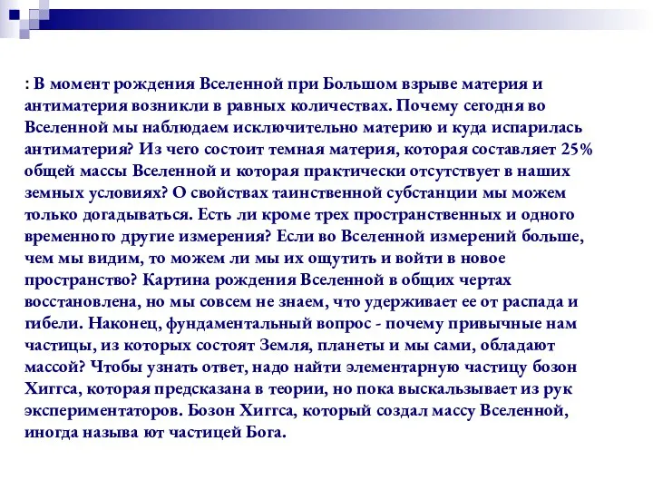 : В момент рождения Вселенной при Большом взрыве материя и