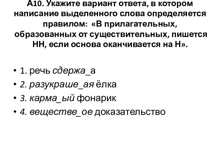 А10. Укажите вариант ответа, в котором написание выделенного слова определяется