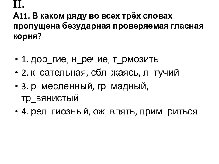 II. А11. В каком ряду во всех трёх словах пропущена