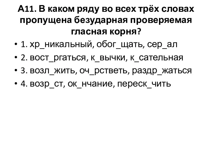 А11. В каком ряду во всех трёх словах пропущена безударная