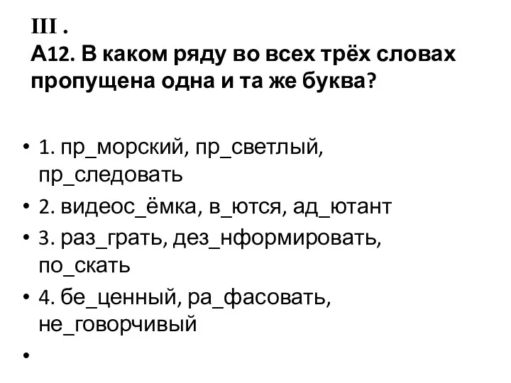 III . А12. В каком ряду во всех трёх словах