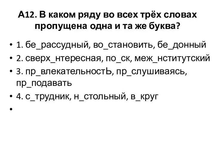 А12. В каком ряду во всех трёх словах пропущена одна