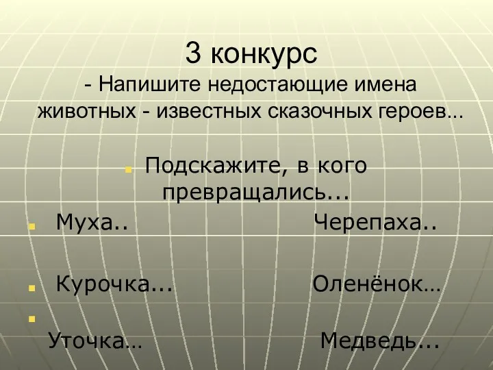 3 конкурс - Напишите недостающие имена животных - известных сказочных