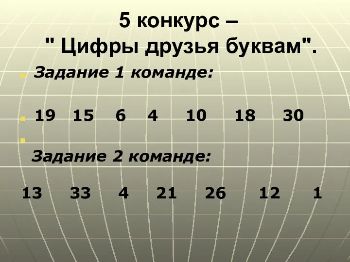 5 конкурс – " Цифры друзья буквам". Задание 1 команде: