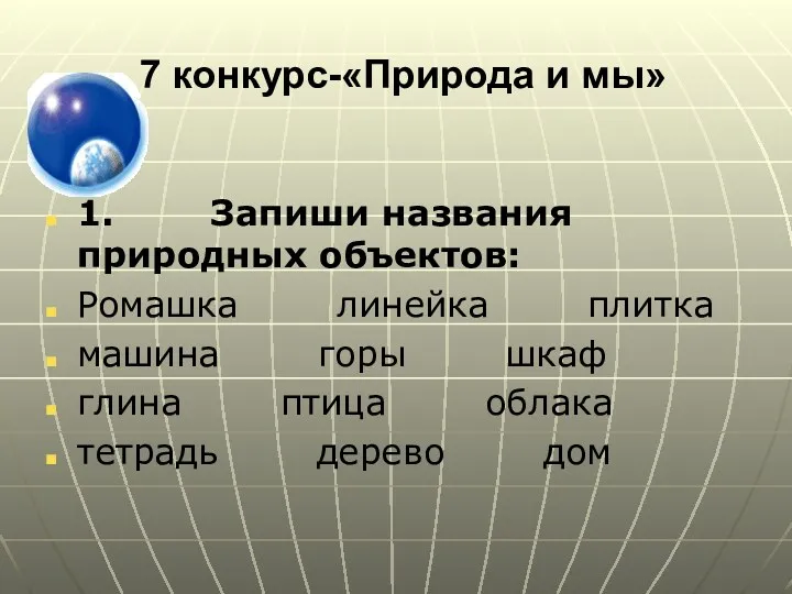 7 конкурс-«Природа и мы» 1. Запиши названия природных объектов: Ромашка