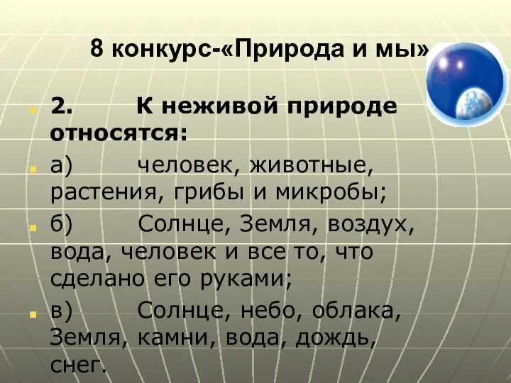 8 конкурс-«Природа и мы» 2. К неживой природе относятся: а)