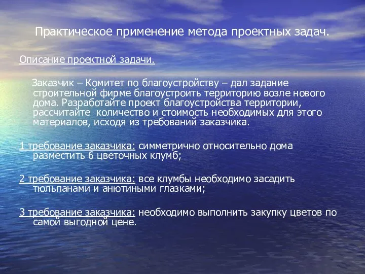 Практическое применение метода проектных задач. Описание проектной задачи. Заказчик –