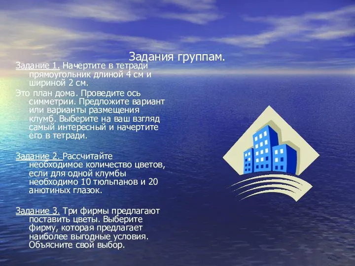 Задания группам. Задание 1. Начертите в тетради прямоугольник длиной 4 см и шириной