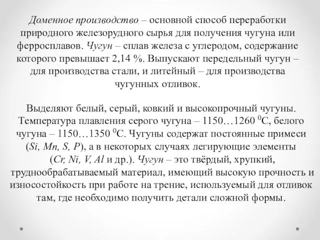 Доменное производство – основной способ переработки природного железорудного сырья для