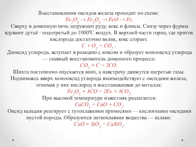 Восстановления оксидов железа проходит по схеме: Fe2O3 → Fe3O4 →