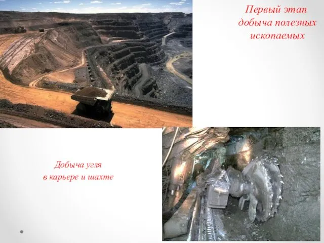 Первый этап добыча полезных ископаемых Добыча угля в карьере и шахте