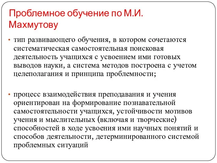 Проблемное обучение по М.И. Махмутову тип развивающего обучения, в котором