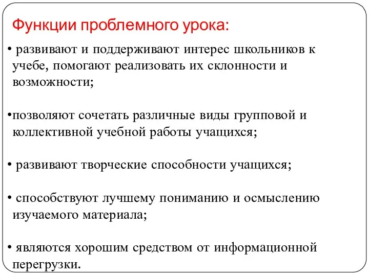 Функции проблемного урока: развивают и поддерживают интерес школьников к учебе,