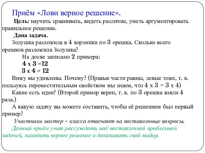 Приём «Лови верное решение». Цель: научить сравнивать, видеть различие, уметь