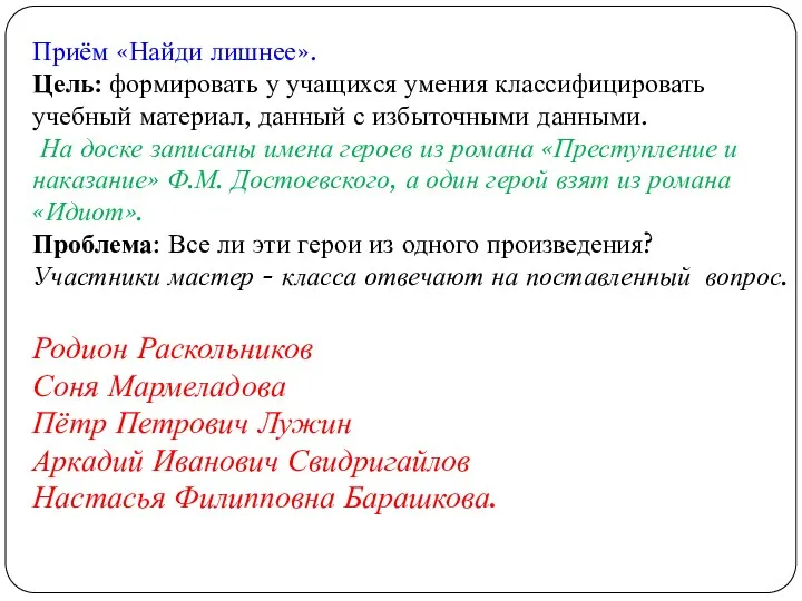 Приём «Найди лишнее». Цель: формировать у учащихся умения классифицировать учебный