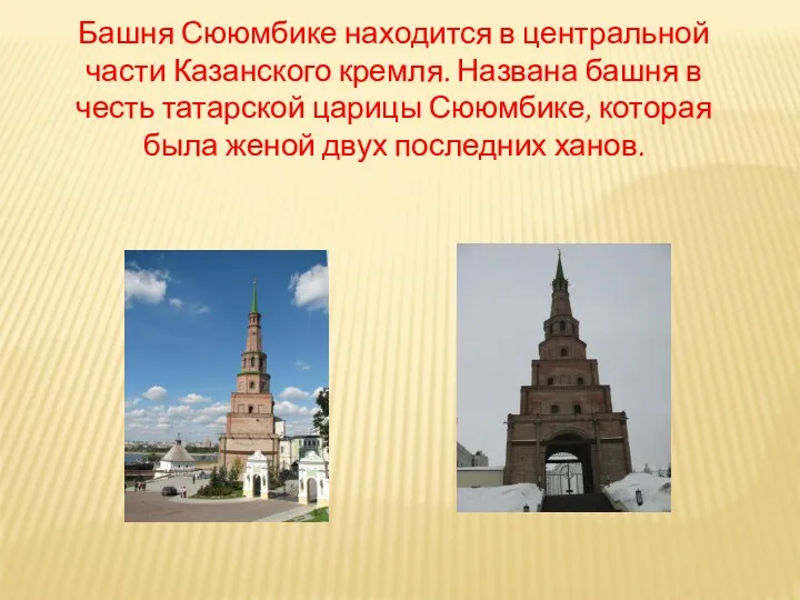 Башня Сююмбике находится в центральной части Казанского кремля. Названа башня