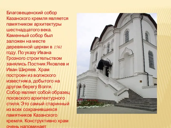 Благовещенский собор Казанского кремля является памятником архитектуры шестнадцатого века. Каменный