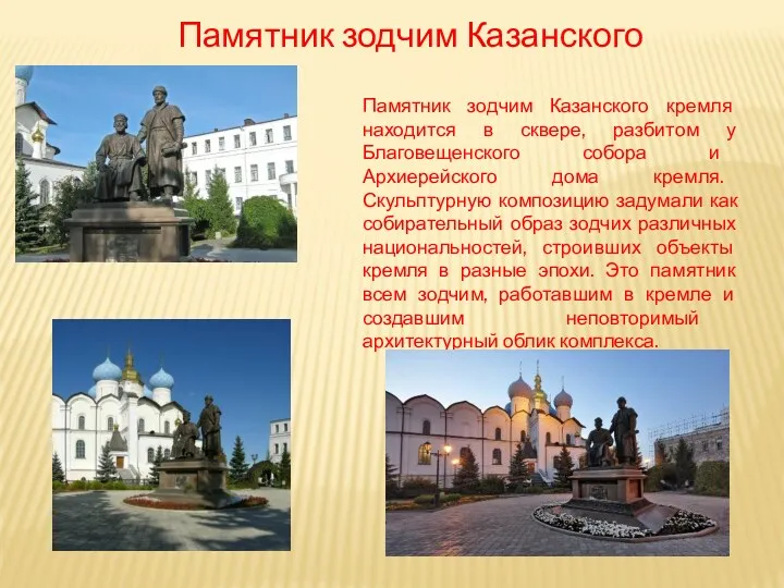Памятник зодчим Казанского кремля Памятник зодчим Казанского кремля находится в