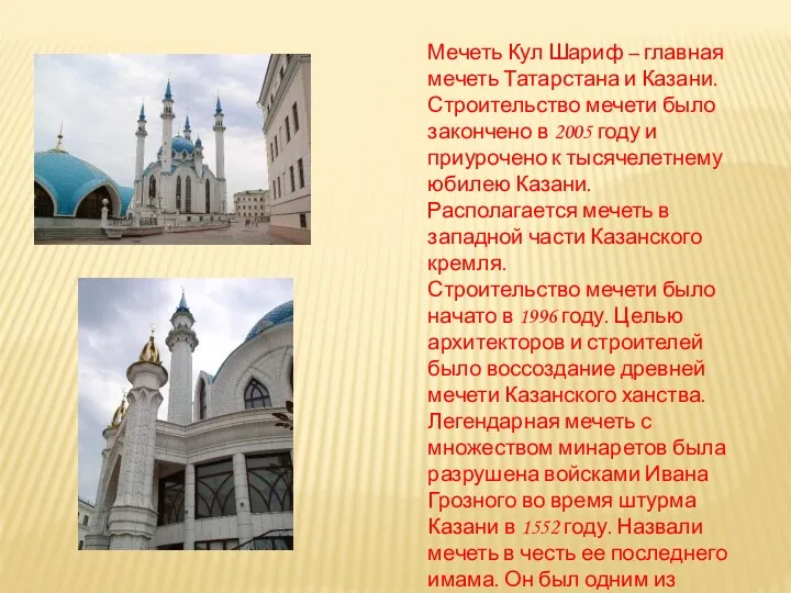 Мечеть Кул Шариф – главная мечеть Татарстана и Казани. Строительство
