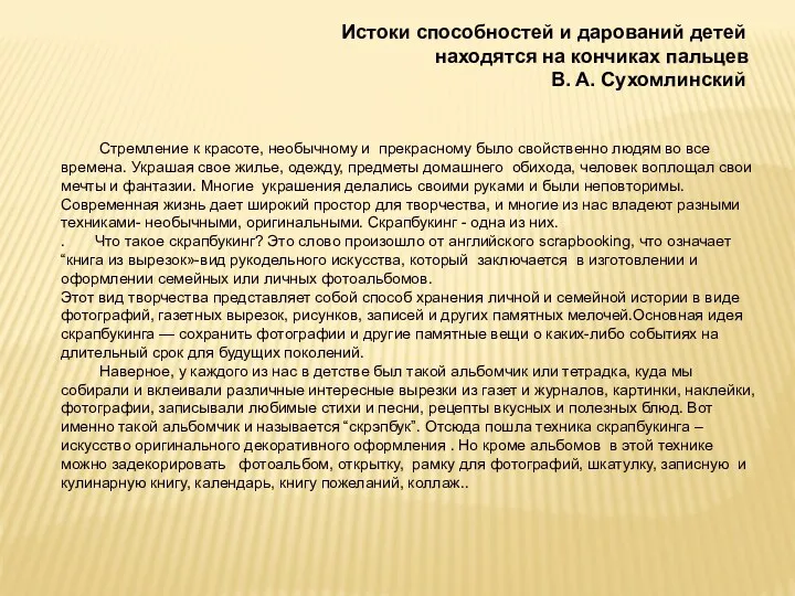 Истоки способностей и дарований детей находятся на кончиках пальцев В. А. Сухомлинский Стремление