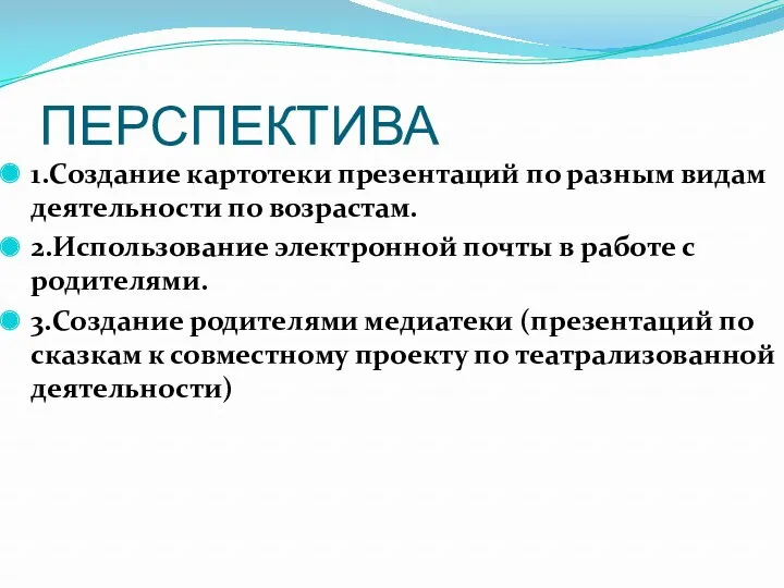 ПЕРСПЕКТИВА 1.Создание картотеки презентаций по разным видам деятельности по возрастам.