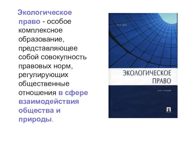 Экологическое право - особое комплексное образование, представляющее собой совокупность правовых