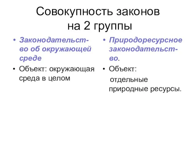 Совокупность законов на 2 группы Законодательст-во об окружающей среде Объект: