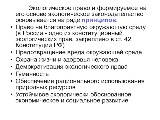 Экологическое право и формируемое на его основе экологическое законодательство основывается