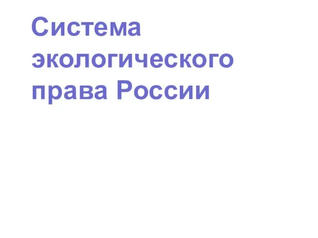 Система экологического права России