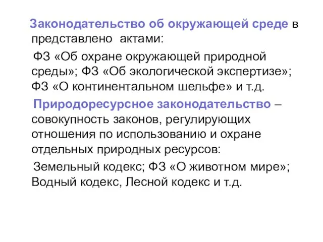 Законодательство об окружающей среде в представлено актами: ФЗ «Об охране