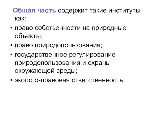 Общая часть содержит такие институты как: право собственности на природные