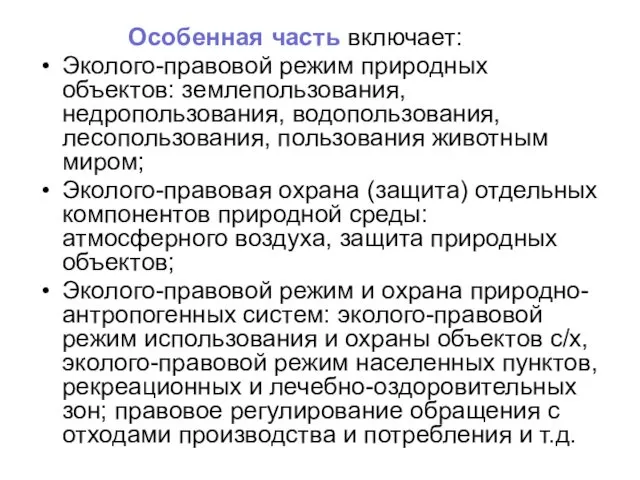 Особенная часть включает: Эколого-правовой режим природных объектов: землепользования, недропользования, водопользования,