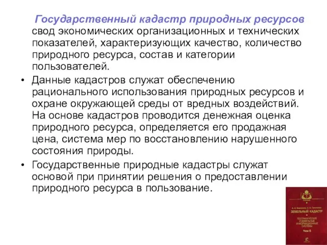 Государственный кадастр природных ресурсов свод экономических организационных и технических показателей,