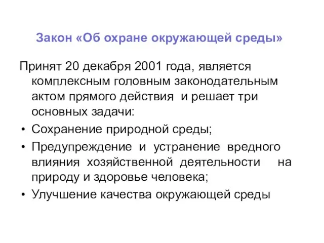 Закон «Об охране окружающей среды» Принят 20 декабря 2001 года,