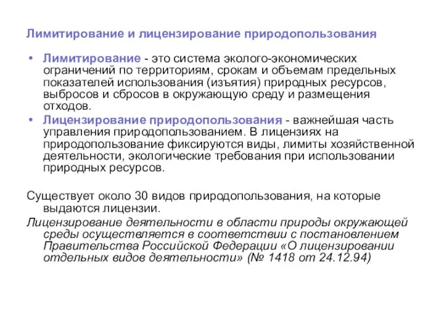 Лимитирование и лицензирование природопользования Лимитирование - это система эколого-экономических ограничений