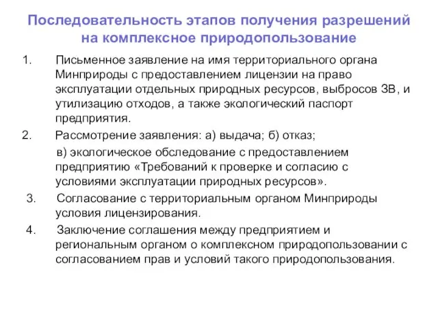 Последовательность этапов получения разрешений на комплексное природопользование Письменное заявление на