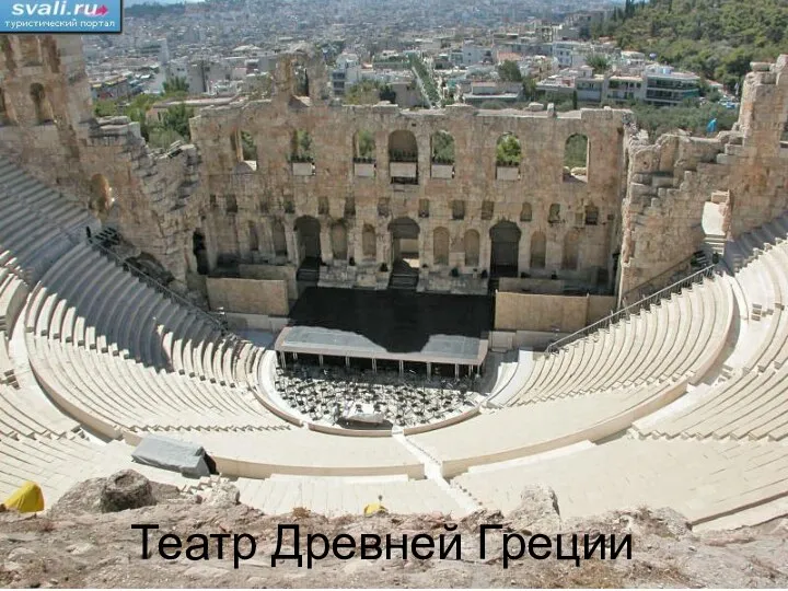Театр Древней Греции