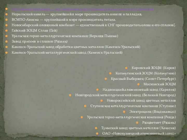 Российский алюминий — крупнейший в мире производитель алюминия и глинозёма