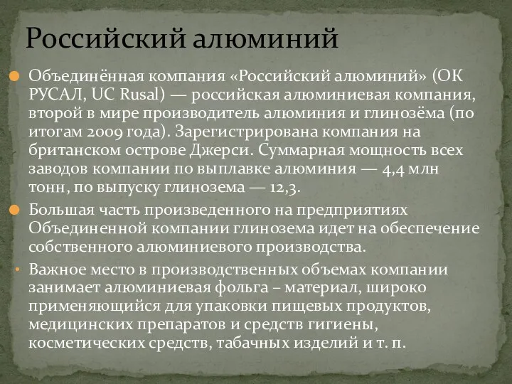 Объединённая компания «Российский алюминий» (ОК РУСАЛ, UC Rusal) — российская