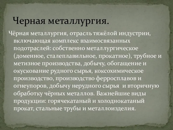 Чёрная металлургия, отрасль тяжёлой индустрии, включающая комплекс взаимосвязанных подотраслей: собственно