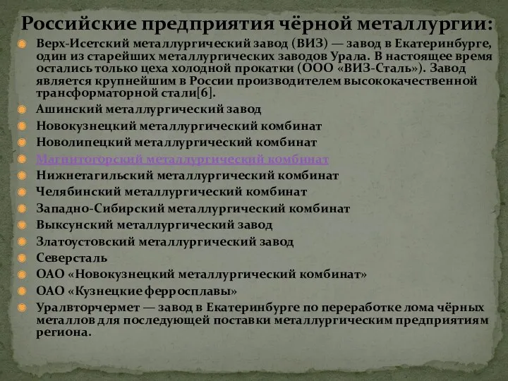 Российские предприятия чёрной металлургии: Верх-Исетский металлургический завод (ВИЗ) — завод