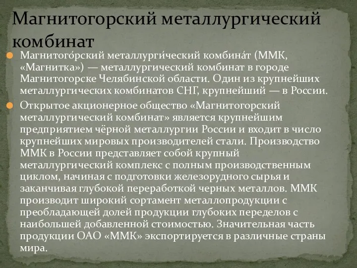 Магнитого́рский металлурги́ческий комбина́т (ММК, «Магнитка») — металлургический комбинат в городе